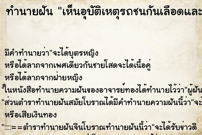 ทำนายฝัน เห็นอุบัติเหตุรถชนกันเลือดและสมองกระจายตามถนน ตำราโบราณ แม่นที่สุดในโลก