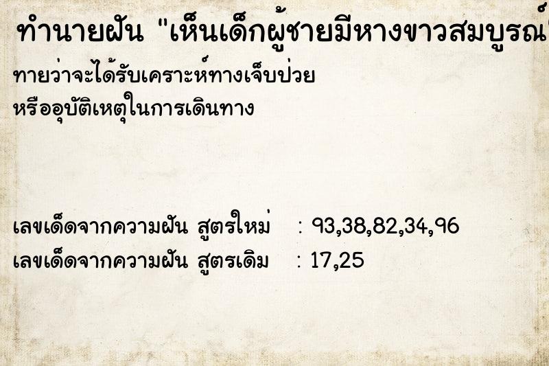 ทำนายฝัน เห็นเด็กผู้ชายมีหางขาวสมบูรณ์