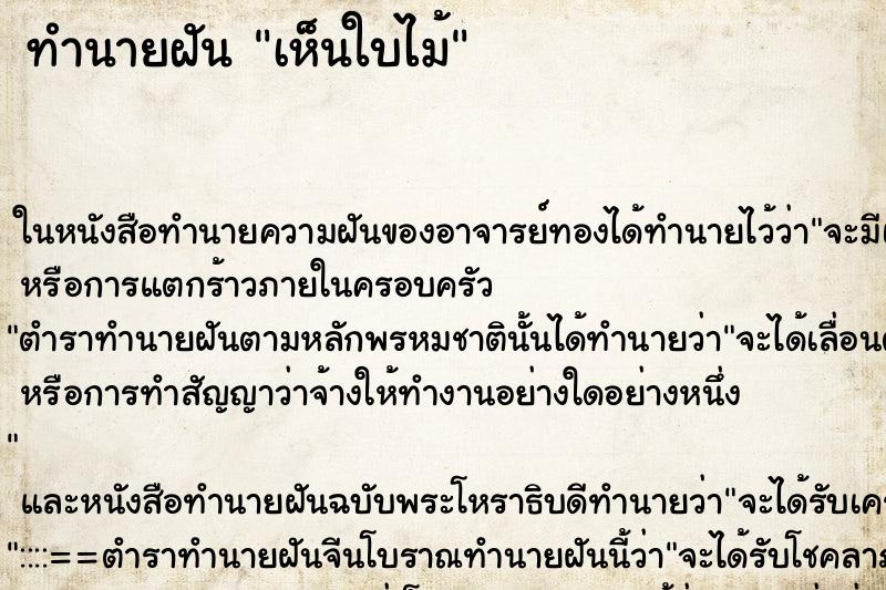 ทำนายฝัน เห็นใบไม้