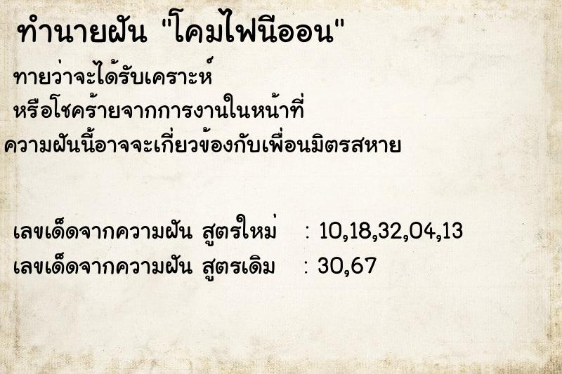 ทำนายฝัน โคมไฟนีออน ทำนายฝัน โคมไฟนีออน