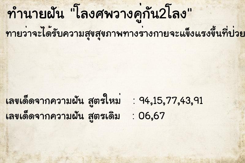 ทำนายฝันโลงศพวางคู่กัน2โลง ทำนายฝันทำนายฝันโลงศพวางคู่กัน2โลง