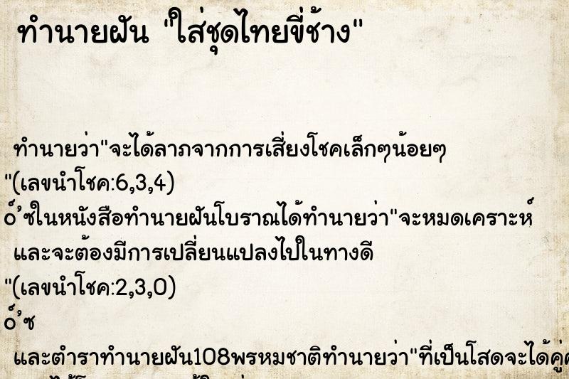 ทำนายฝัน ใส่ชุดไทยขี่ช้าง