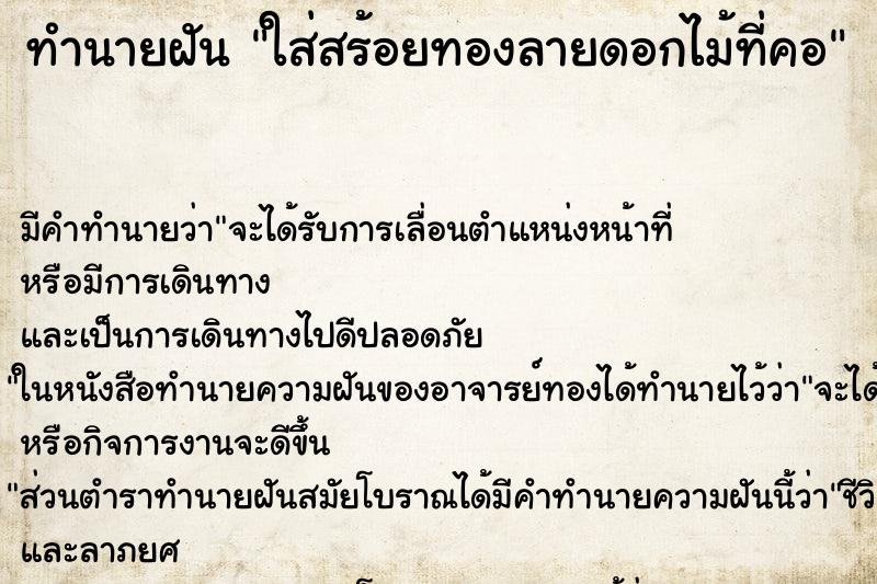 ทำนายฝัน ใส่สร้อยทองลายดอกไม้ที่คอ ทำนายฝัน ใส่สร้อยทองลายดอกไม้ที่คอ