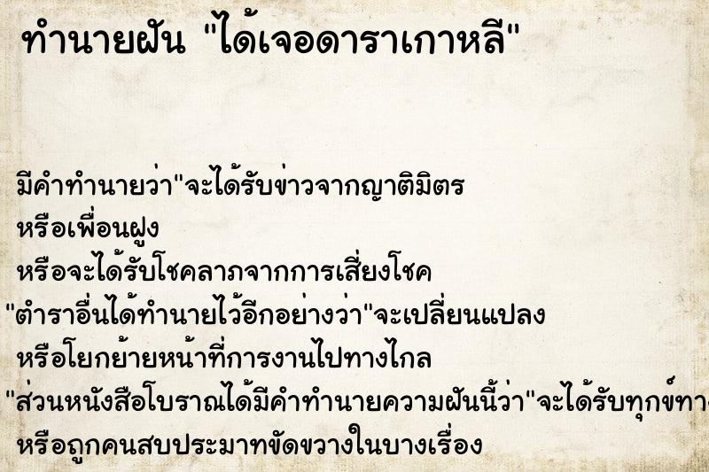 ทำนายฝัน ได้เจอดาราเกาหลี ทำนายฝัน ได้เจอดาราเกาหลี