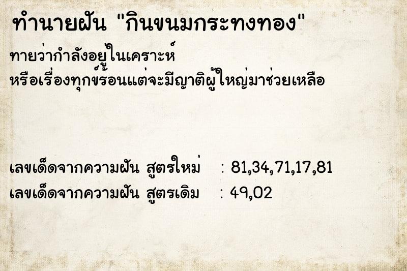 ทำนายฝันกินขนมกระทงทอง ทำนายฝันทำนายฝันกินขนมกระทงทอง