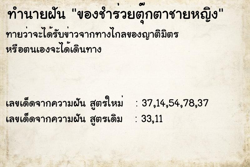 ทำนายฝันทำนายฝันของชำร่วยตุ๊กตาชายหญิง