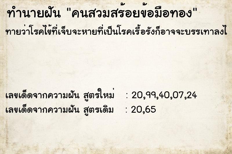 ทำนายฝันทำนายฝันคนสวมสร้อยข้อมือทอง
