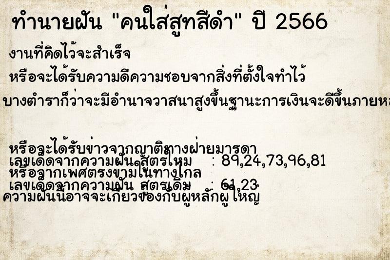 ทำนายฝัน คนใส่สูทสีดำ ทำนายฝัน คนใส่สูทสีดำ