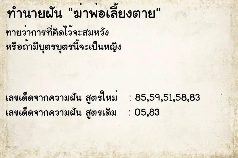 ทำนายฝัน ฆ่าพ่อเลี้ยงตาย ทำนายฝัน ฆ่าพ่อเลี้ยงตาย