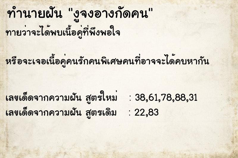 ทำนายฝันทำนายฝันงูจงอางกัดคน