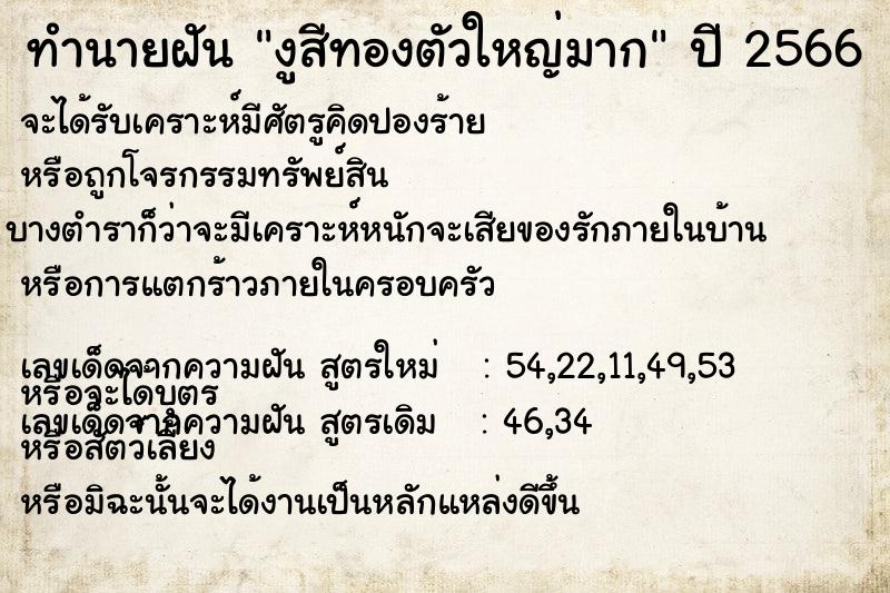 ทำนายฝัน งูสีทองตัวใหญ่มาก ทำนายฝัน งูสีทองตัวใหญ่มาก
