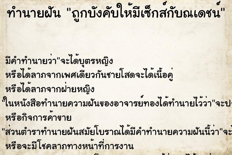 ทำนายฝันถูกบังคับให้มีเซ็กส์กับณเดชน์ ทำนายฝันทำนายฝันถูกบังคับให้มีเซ็กส์กับณเดชน์