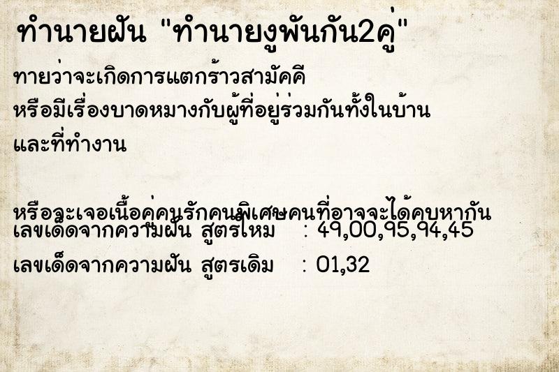 ทำนายฝันทำนายงูพันกัน2คู่ ทำนายฝันทำนายฝันทำนายงูพันกัน2คู่
