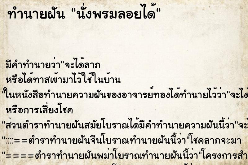 ทำนายฝัน นั่งพรมลอยได้ ตำราโบราณ แม่นที่สุดในโลก