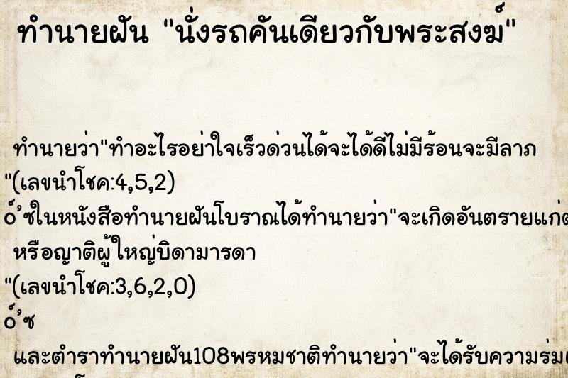 ทำนายฝัน นั่งรถคันเดียวกับพระสงฆ์