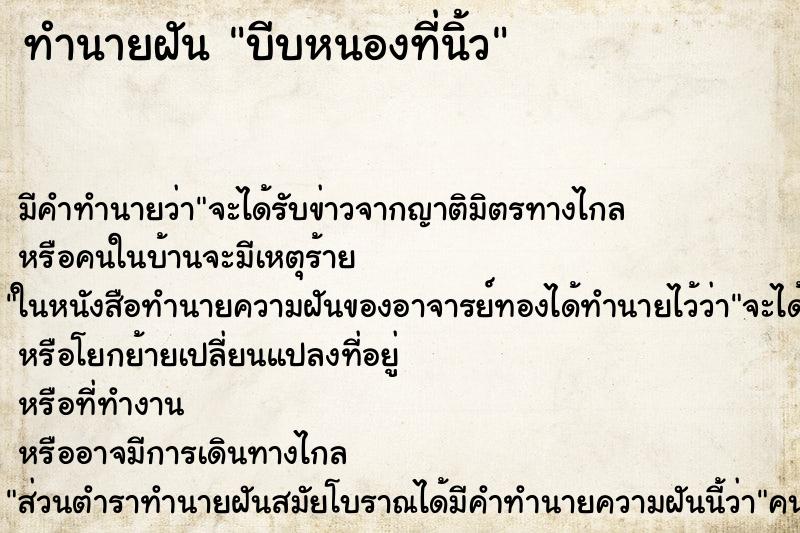 ทำนายฝันทำนายฝันบีบหนองที่นิ้ว