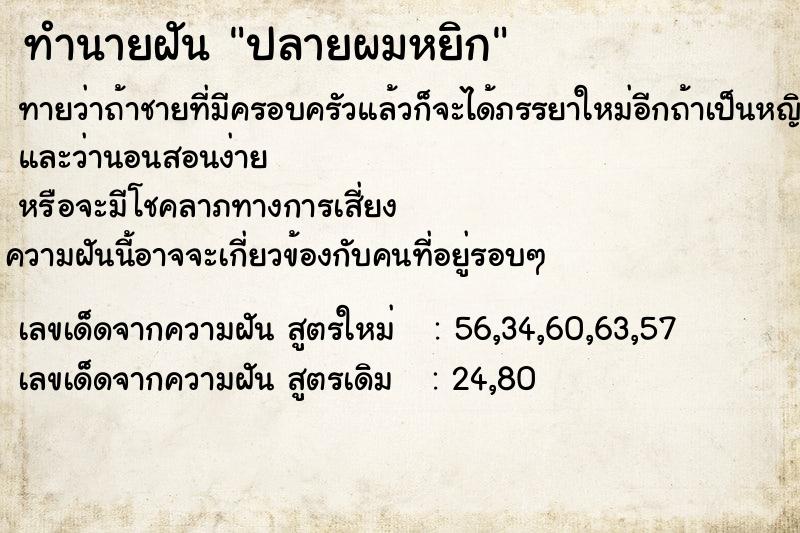 ทำนายฝันทำนายฝันปลายผมหยิก