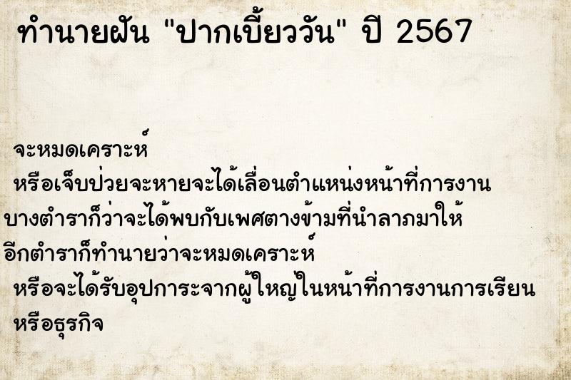 ทำนายฝัน ปากเบี้ยววัน ตำราโบราณ แม่นที่สุดในโลก