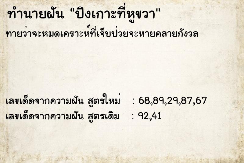 ทำนายฝันทำนายฝันปิงเกาะที่หูขวา