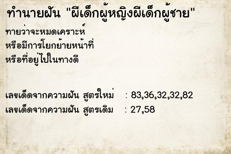 ทำนายฝันผีเด็กผู้หญิงผีเด็กผู้ชาย ทำนายฝันทำนายฝันผีเด็กผู้หญิงผีเด็กผู้ชาย