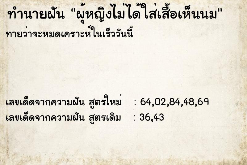 ทำนายฝันผุ้หญิงไม่ได้ใส่เสื้อเห็นนม ทำนายฝันทำนายฝันผุ้หญิงไม่ได้ใส่เสื้อเห็นนม