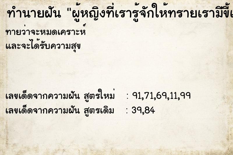 ทำนายฝันทำนายฝันผู้หญิงที่เรารู้จักให้ทรายเรามีขี้แมวเหม็นมาก