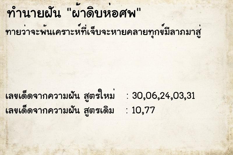 ทำนายฝัน ผ้าดิบห่อศพ