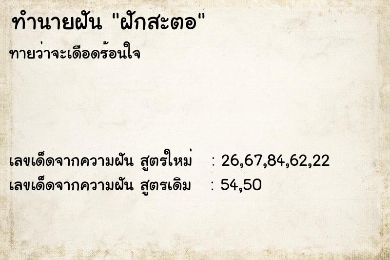 ทำนายฝัน ฝักสะตอ ทำนายฝัน ฝักสะตอ
