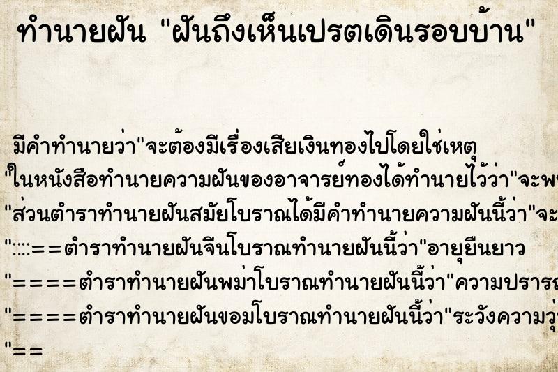 ทำนายฝันทำนายฝันฝันถึงเห็นเปรตเดินรอบบ้าน
