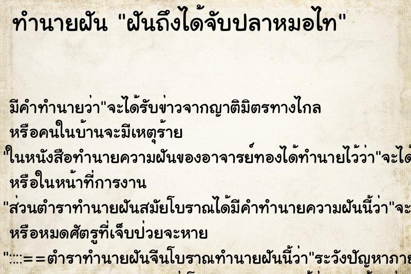 ทำนายฝันฝันถึงได้จับปลาหมอไท ทำนายฝันทำนายฝันฝันถึงได้จับปลาหมอไท