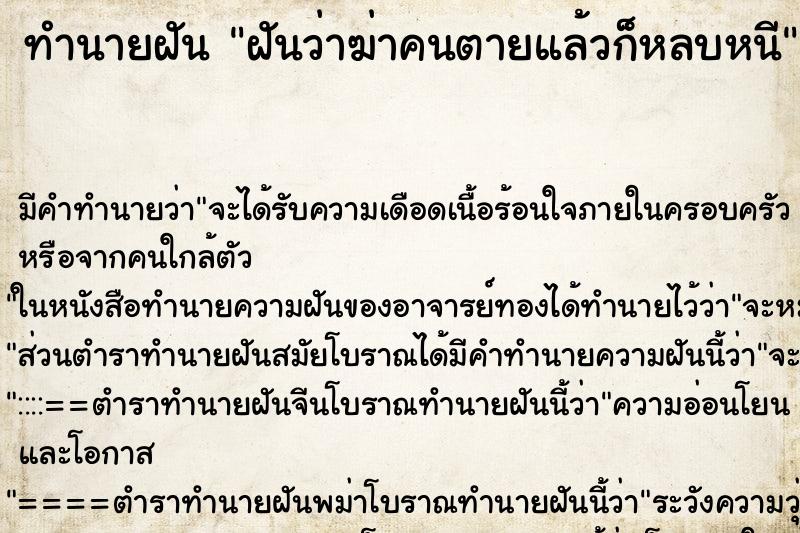 ทำนายฝันฝันว่าฆ่าคนตายแล้วก็หลบหนี ทำนายฝันทำนายฝันฝันว่าฆ่าคนตายแล้วก็หลบหนี