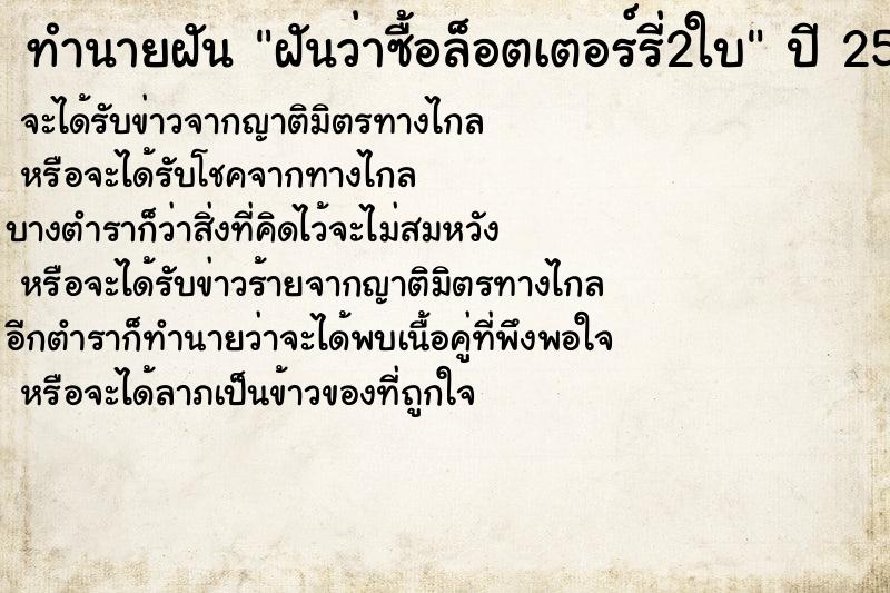 ทำนายฝันฝันว่าซื้อล็อตเตอร์รี่2ใบ ทำนายฝันทำนายฝันฝันว่าซื้อล็อตเตอร์รี่2ใบ