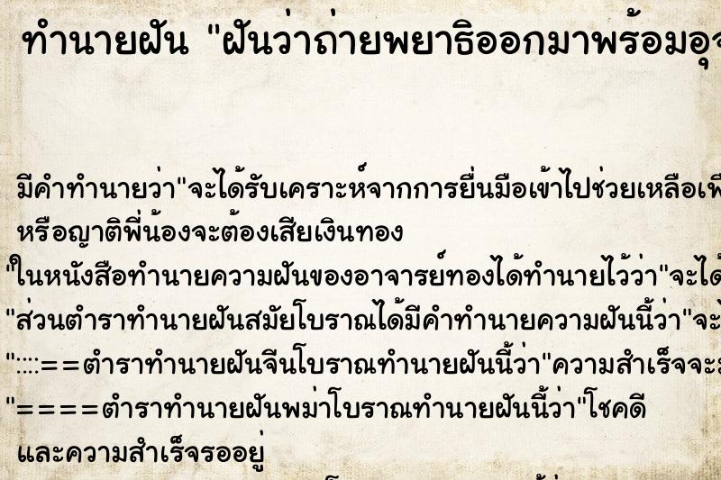 ทำนายฝัน ฝันว่าถ่ายพยาธิออกมาพร้อมอุจาระ ทำนายฝัน ฝันว่าถ่ายพยาธิออกมาพร้อมอุจาระ