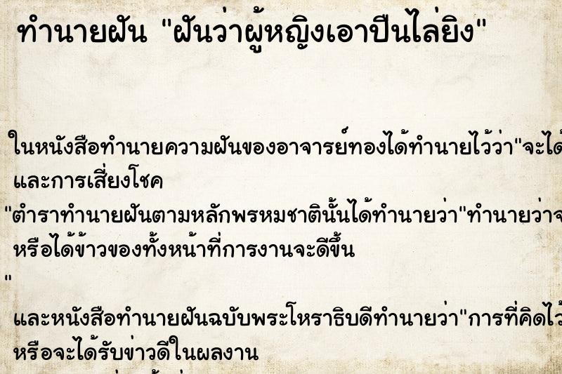 ทำนายฝันทำนายฝันฝันว่าผู้หญิงเอาปืนไล่ยิง