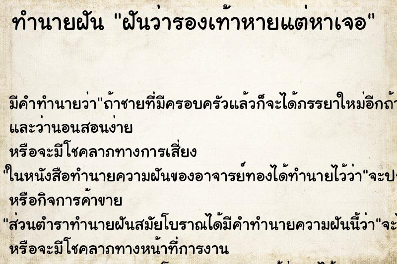 ทำนายฝัน ฝันว่ารองเท้าหายแต่หาเจอ