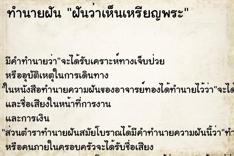 ทำนายฝัน ฝันว่าเห็นเหรียญพระ ตำราโบราณ แม่นที่สุดในโลก