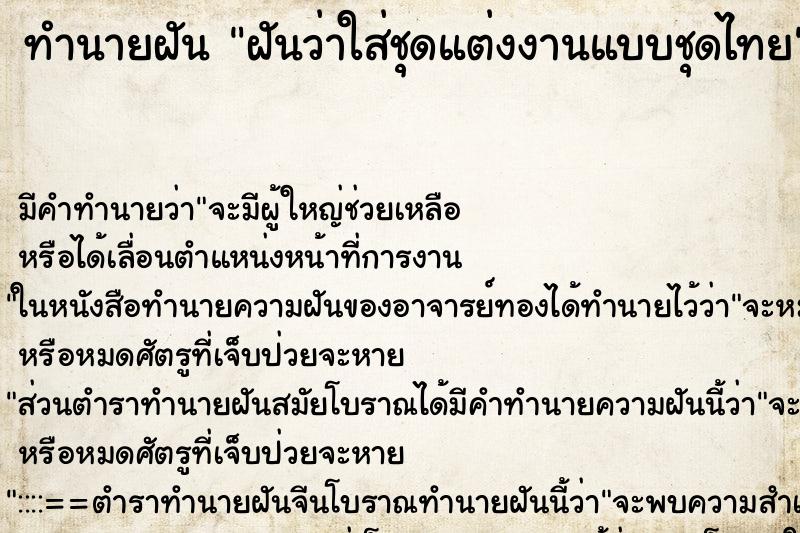 ทำนายฝัน ฝันว่าใส่ชุดแต่งงานแบบชุดไทย ทำนายฝัน ฝันว่าใส่ชุดแต่งงานแบบชุดไทย