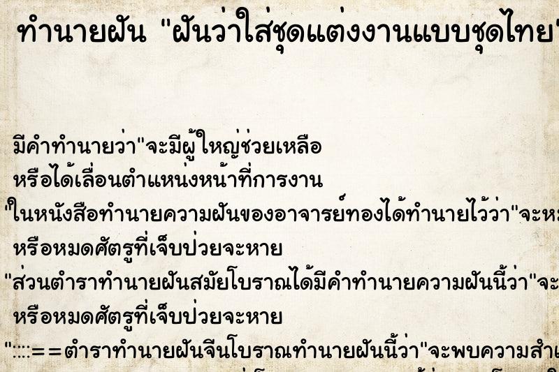 ทำนายฝัน ฝันว่าใส่ชุดแต่งงานแบบชุดไทย ตำราโบราณ แม่นที่สุดในโลก