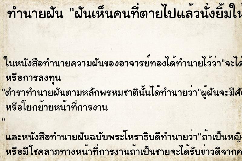 ทำนายฝันทำนายฝันฝันเห็นคนที่ตายไปแล้วนั่งยิ้มให้