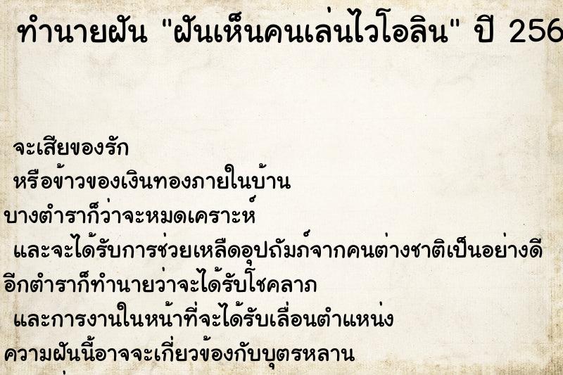 ทำนายฝันทำนายฝันฝันเห็นคนเล่นไวโอลิน