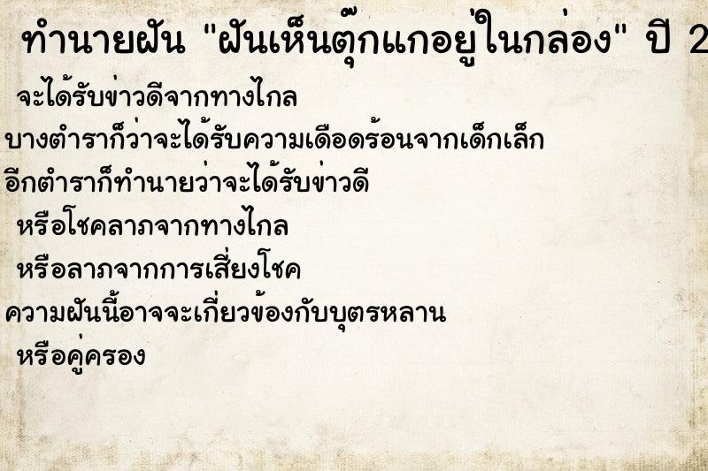 ทำนายฝันทำนายฝันฝันเห็นตุ๊กแกอยู่ในกล่อง