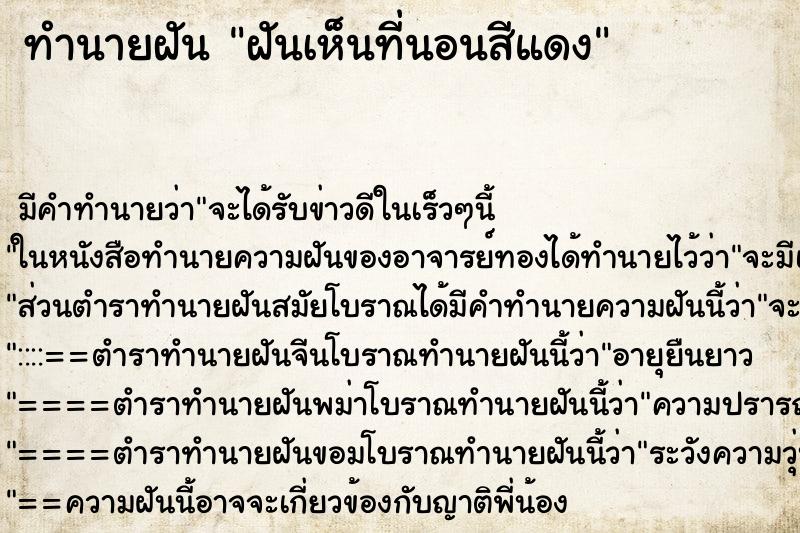 ทำนายฝัน ฝันเห็นที่นอนสีแดง ทำนายฝัน ฝันเห็นที่นอนสีแดง