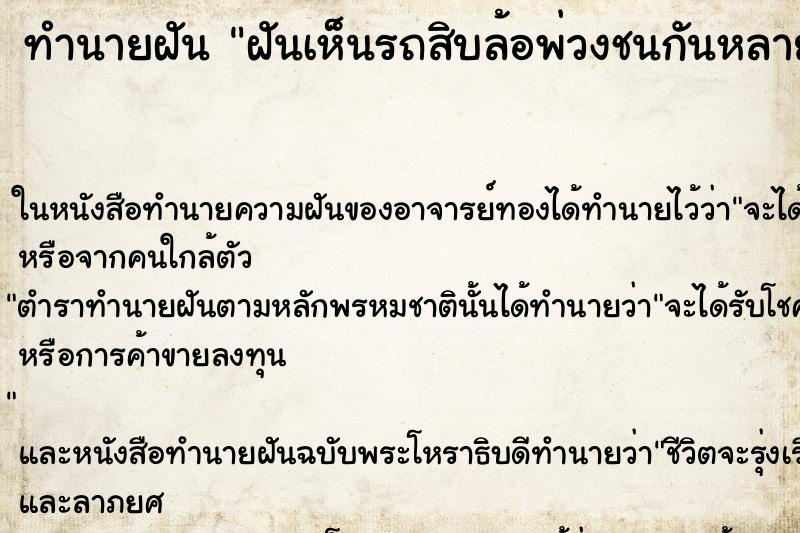 ทำนายฝันฝันเห็นรถสิบล้อพ่วงชนกันหลายคันแตรไม่มีคนเจ็บ ทำนายฝันทำนายฝันฝันเห็นรถสิบล้อพ่วงชนกันหลายคันแตรไม่มีคนเจ็บ