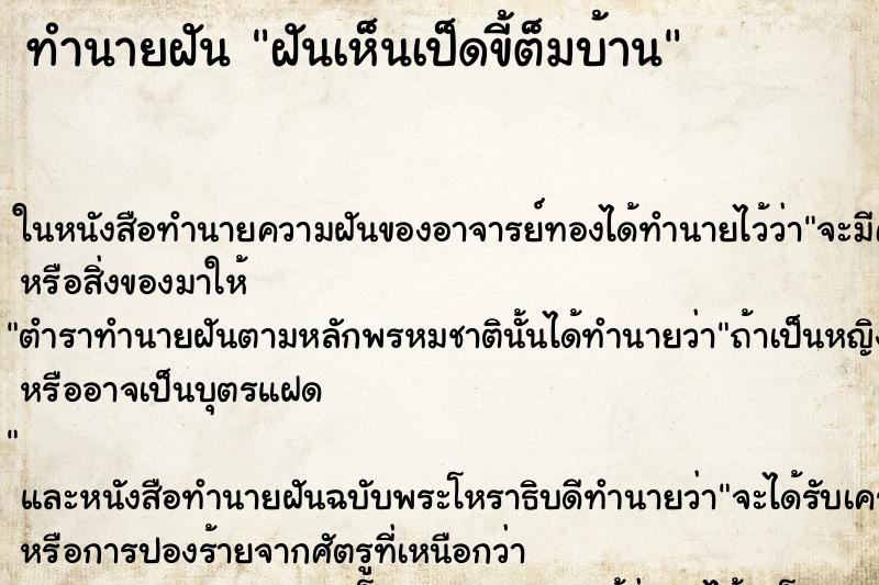 ทำนายฝันฝันเห็นเป็ดขี้ต็มบ้าน ทำนายฝันทำนายฝันฝันเห็นเป็ดขี้ต็มบ้าน