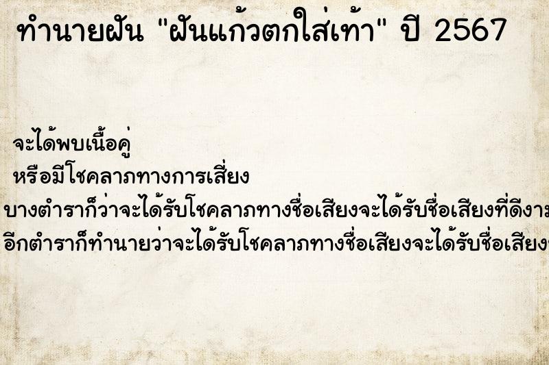 ทำนายฝันฝันแก้วตกใส่เท้า ทำนายฝันทำนายฝันฝันแก้วตกใส่เท้า