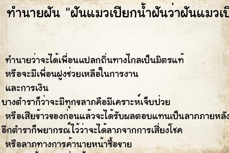 ทำนายฝันทำนายฝันฝันแมวเปียกน้ำฝันว่าฝันแมวเปียกน้ำ