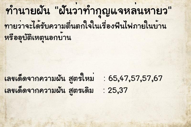 ทำนายฝันฝัันว่าทำกุญแจหล่นหายว ทำนายฝันทำนายฝันฝัันว่าทำกุญแจหล่นหายว