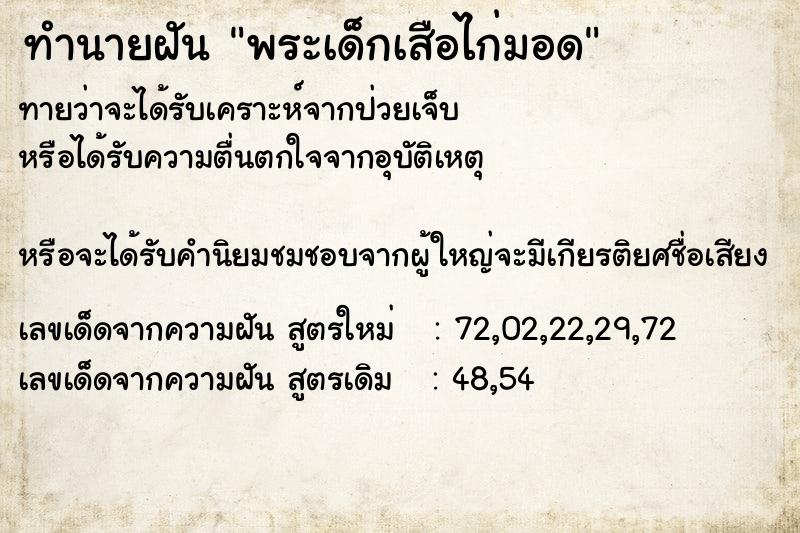 ทำนายฝัน พระเด็กเสือไก่มอด ตำราโบราณ แม่นที่สุดในโลก