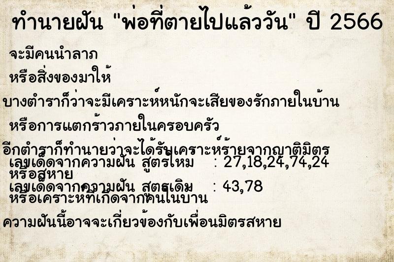 ทำนายฝันทำนายฝันพ่อที่ตายไปแล้ววัน