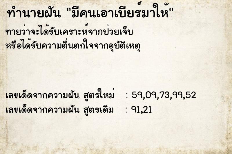 ทำนายฝันทำนายฝันมีคนเอาเบียร์มาให้
